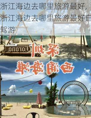 浙江海边去哪里旅游最好,浙江海边去哪里旅游最好自驾游