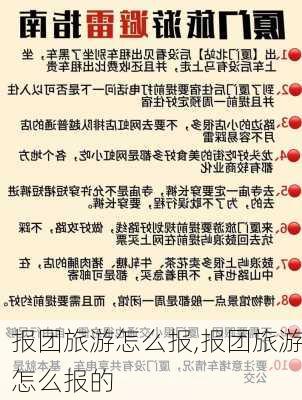 报团旅游怎么报,报团旅游怎么报的