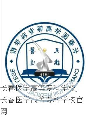 长春医学高等专科学校,长春医学高等专科学校官网