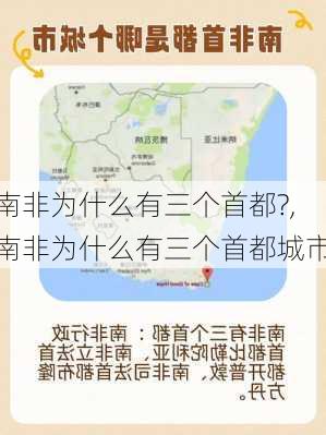 南非为什么有三个首都?,南非为什么有三个首都城市