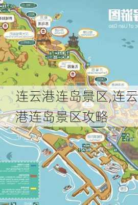 连云港连岛景区,连云港连岛景区攻略