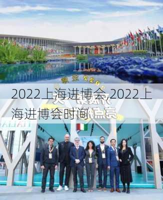 2022上海进博会,2022上海进博会时间