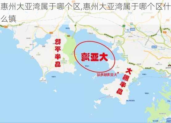 惠州大亚湾属于哪个区,惠州大亚湾属于哪个区什么镇