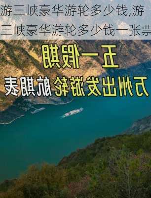 游三峡豪华游轮多少钱,游三峡豪华游轮多少钱一张票