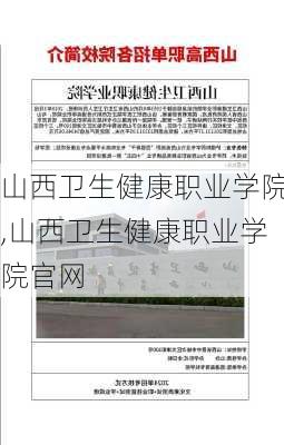 山西卫生健康职业学院,山西卫生健康职业学院官网