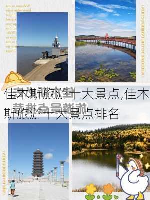 佳木斯旅游十大景点,佳木斯旅游十大景点排名