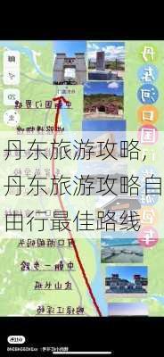 丹东旅游攻略,丹东旅游攻略自由行最佳路线