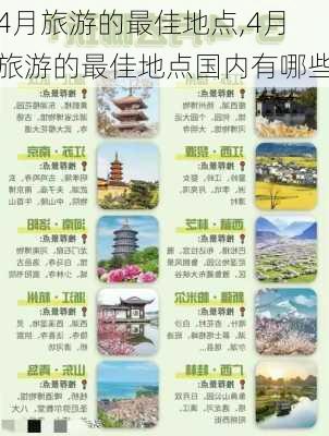 4月旅游的最佳地点,4月旅游的最佳地点国内有哪些