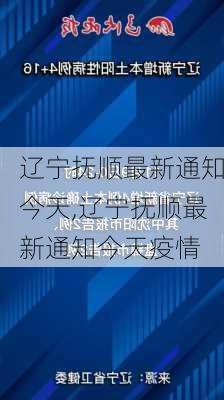 辽宁抚顺最新通知今天,辽宁抚顺最新通知今天疫情