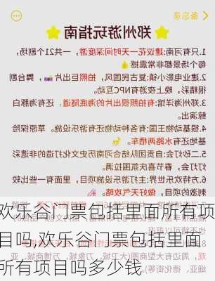 欢乐谷门票包括里面所有项目吗,欢乐谷门票包括里面所有项目吗多少钱