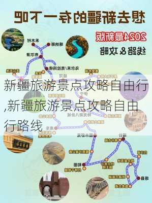 新疆旅游景点攻略自由行,新疆旅游景点攻略自由行路线