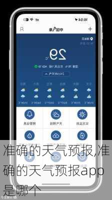 准确的天气预报,准确的天气预报app是哪个