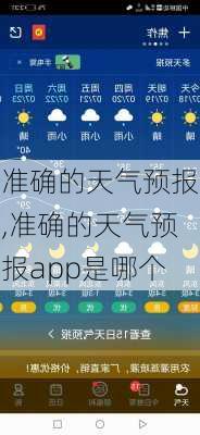 准确的天气预报,准确的天气预报app是哪个