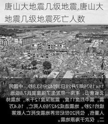 唐山大地震几级地震,唐山大地震几级地震死亡人数