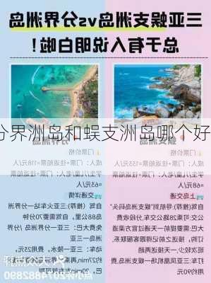 分界洲岛和蜈支洲岛哪个好,