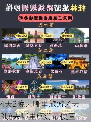 4天3晚去哪里旅游,4天3晚去哪里旅游最便宜