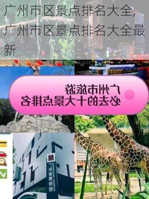 广州市区景点排名大全,广州市区景点排名大全最新