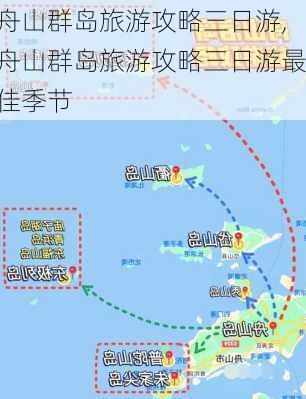 舟山群岛旅游攻略三日游,舟山群岛旅游攻略三日游最佳季节