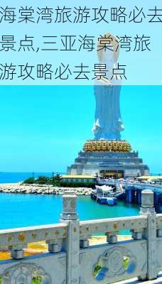 海棠湾旅游攻略必去景点,三亚海棠湾旅游攻略必去景点