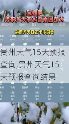 贵州天气15天预报查询,贵州天气15天预报查询结果