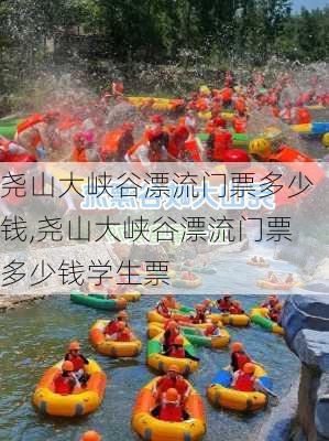 尧山大峡谷漂流门票多少钱,尧山大峡谷漂流门票多少钱学生票