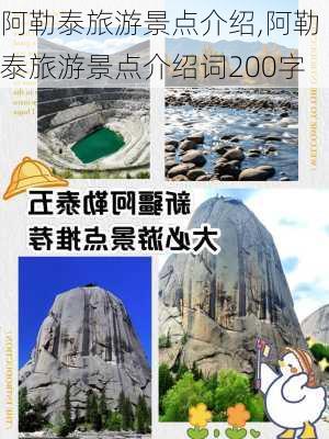 阿勒泰旅游景点介绍,阿勒泰旅游景点介绍词200字