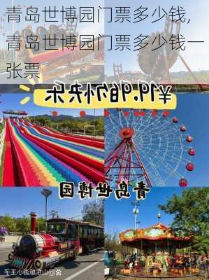 青岛世博园门票多少钱,青岛世博园门票多少钱一张票