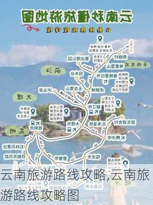 云南旅游路线攻略,云南旅游路线攻略图