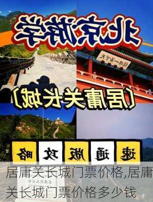 居庸关长城门票价格,居庸关长城门票价格多少钱