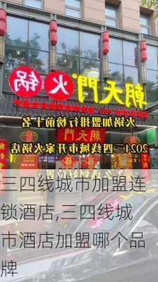 三四线城市加盟连锁酒店,三四线城市酒店加盟哪个品牌