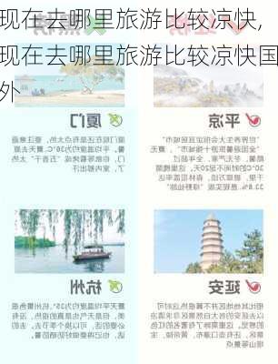 现在去哪里旅游比较凉快,现在去哪里旅游比较凉快国外