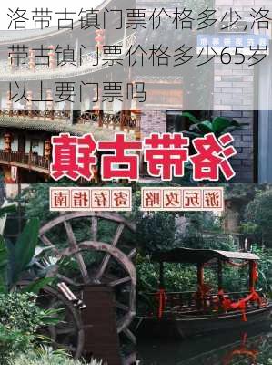 洛带古镇门票价格多少,洛带古镇门票价格多少65岁以上要门票吗