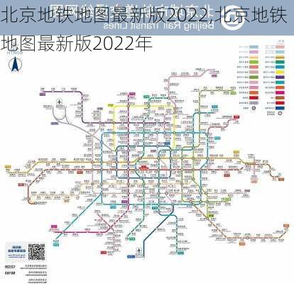 北京地铁地图最新版2022,北京地铁地图最新版2022年