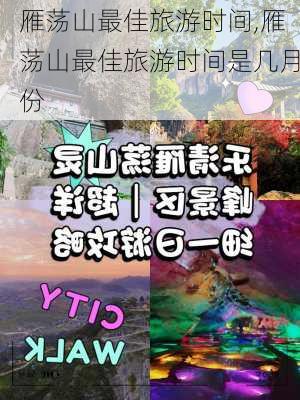 雁荡山最佳旅游时间,雁荡山最佳旅游时间是几月份