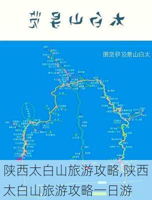 陕西太白山旅游攻略,陕西太白山旅游攻略一日游