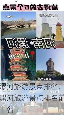 漯河旅游景点排名,漯河旅游景点排名前十名