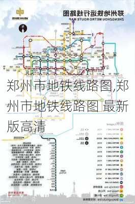 郑州市地铁线路图,郑州市地铁线路图 最新版高清