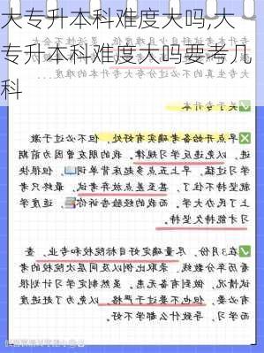 大专升本科难度大吗,大专升本科难度大吗要考几科