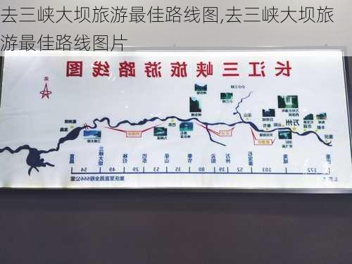 去三峡大坝旅游最佳路线图,去三峡大坝旅游最佳路线图片