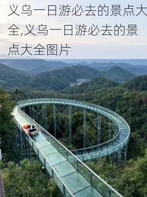 义乌一日游必去的景点大全,义乌一日游必去的景点大全图片